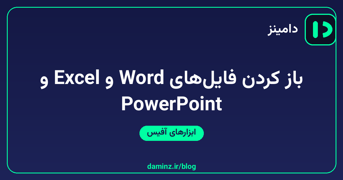 باز کردن فایل‌های Word، Excel و PowerPoint بدون نصب آفیس