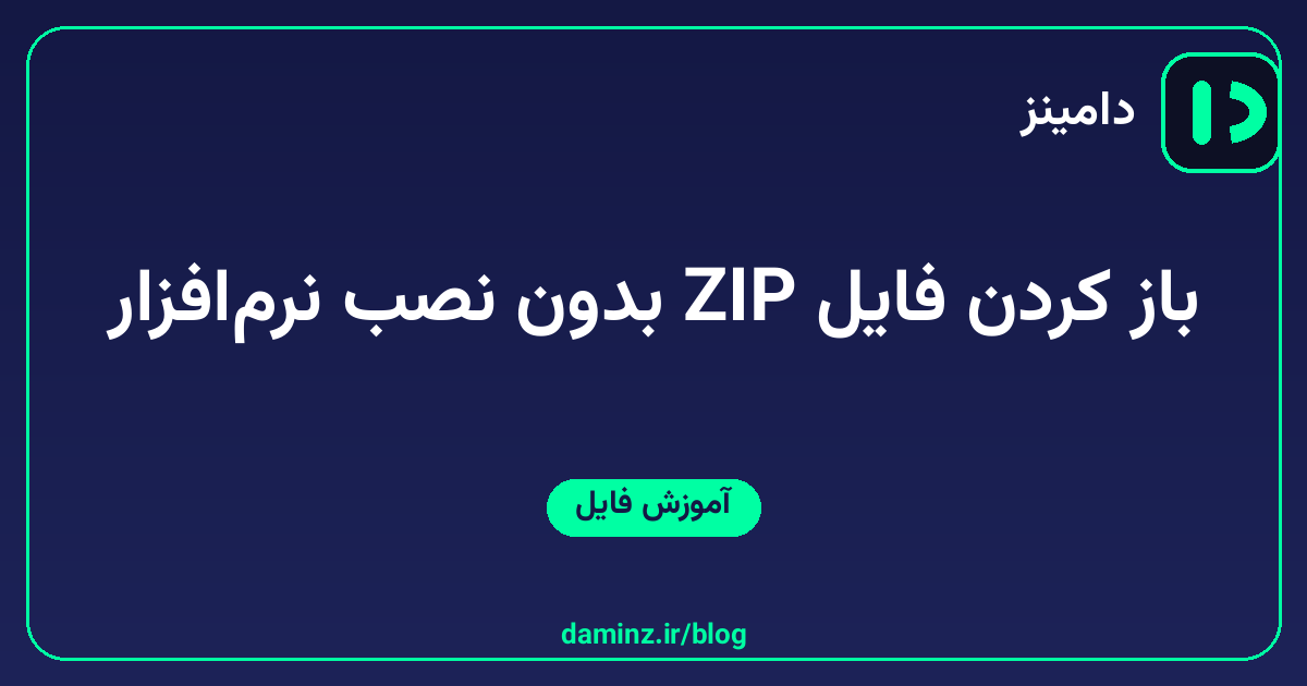 چگونه فایل‌های ZIP را بدون نصب نرم‌افزار باز کنیم؟