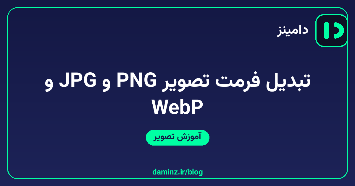 تبدیل فرمت تصویر آنلاین؛ PNG، JPG و WebP بدون افت کیفیت