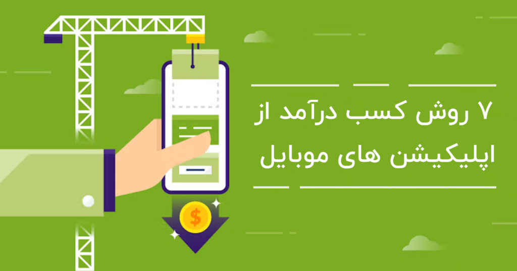 کسب درآمد از اپلیکیشن